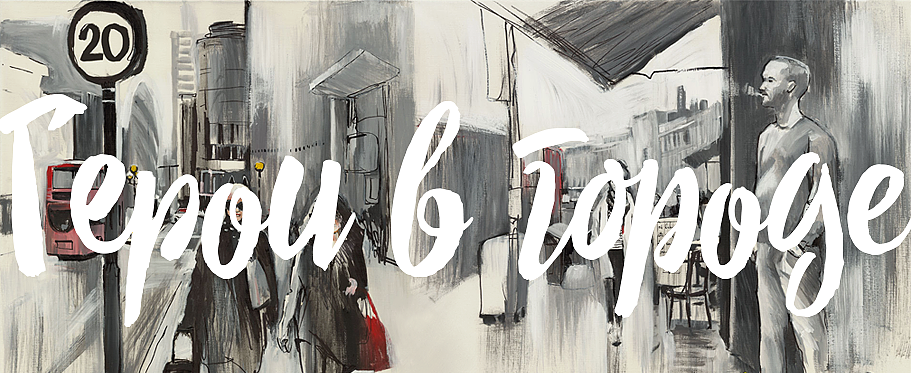 Герои в городе - Эгида (2017)_0.png